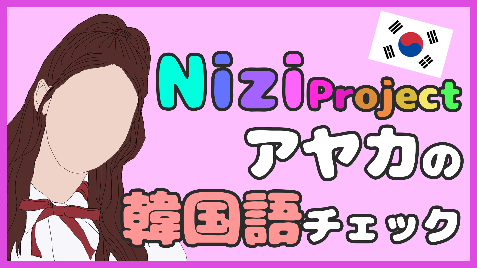 Nizi Project アヤカさんの韓国語をチェック サイ韓国語ブログ