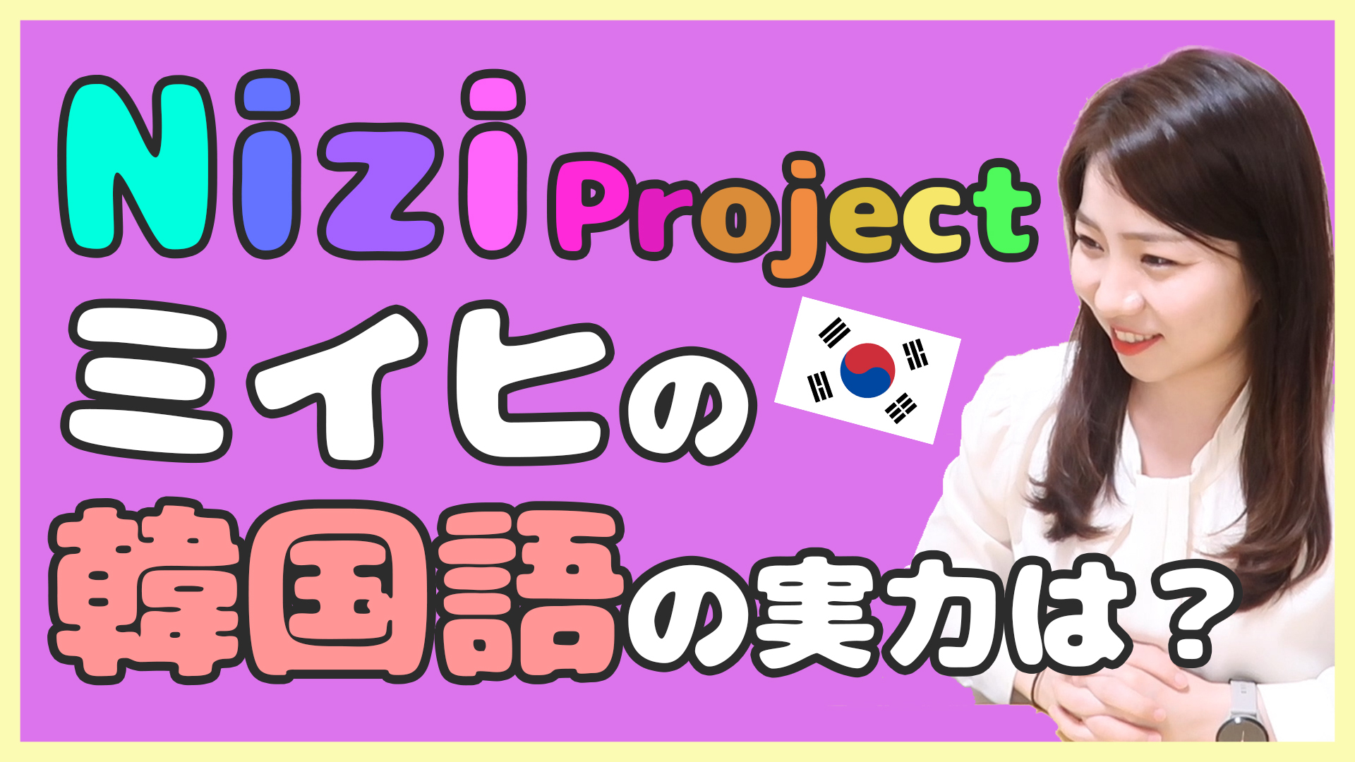 Nizi Project ミイヒさんの韓国語をチェック! | サイ韓国語ブログ