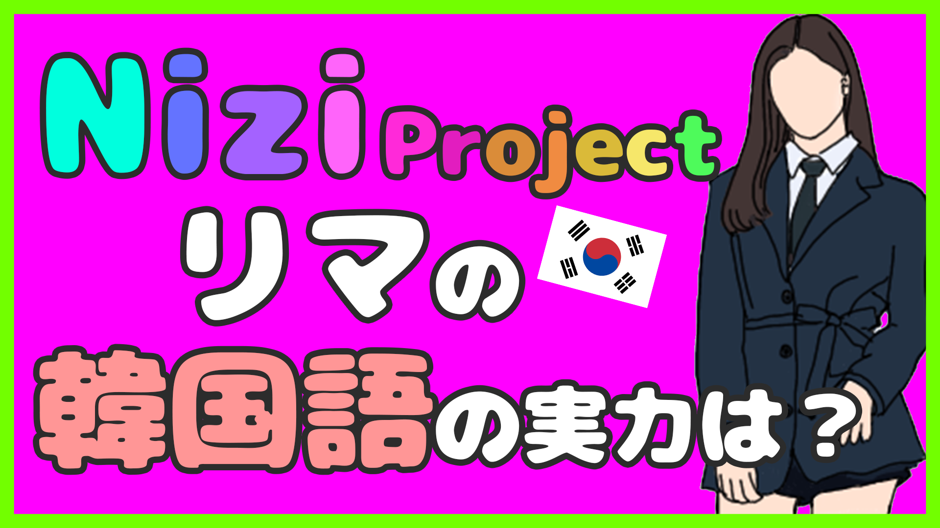 Nizi Project リマさんの韓国語をチェック サイ韓国語ブログ