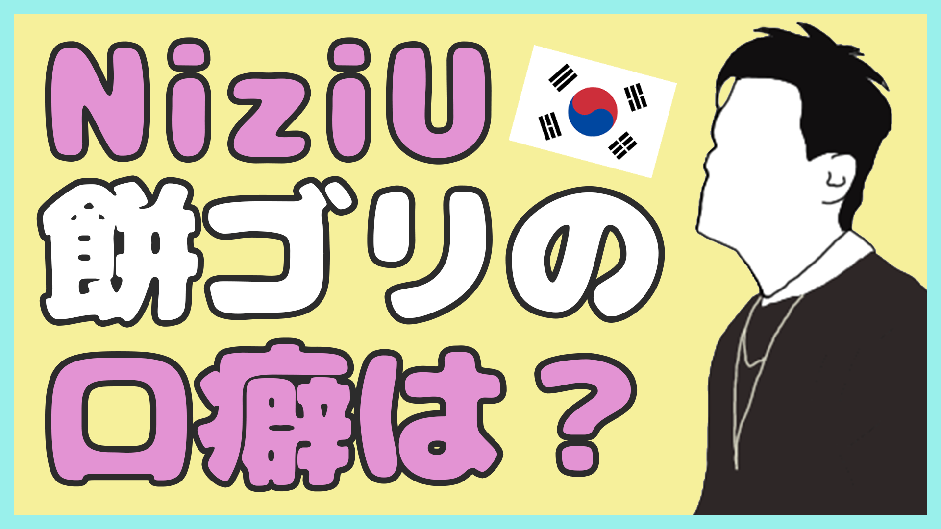 餅ゴリの韓国語の口癖は Niziu サイ韓国語ブログ