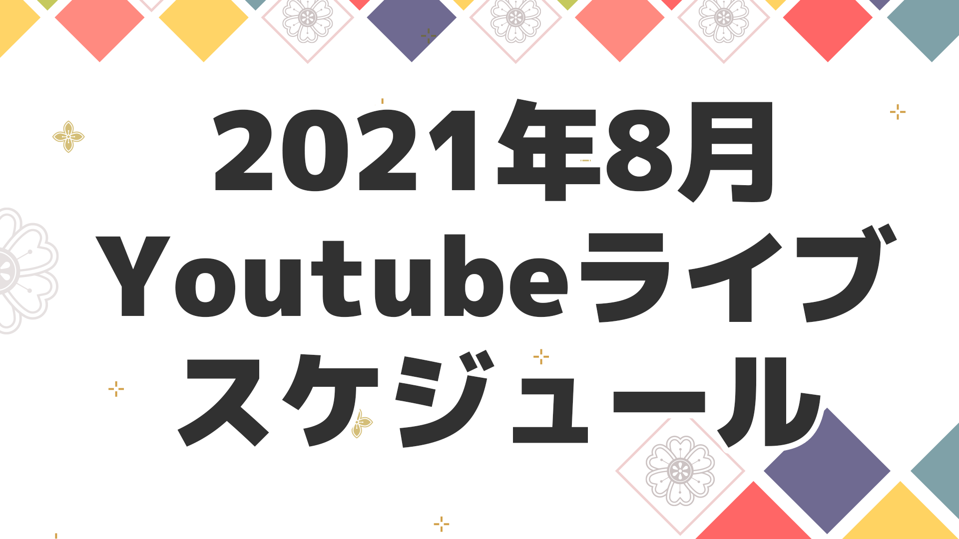 Youtubeライブ8月スケジュール サイ韓国語ブログ