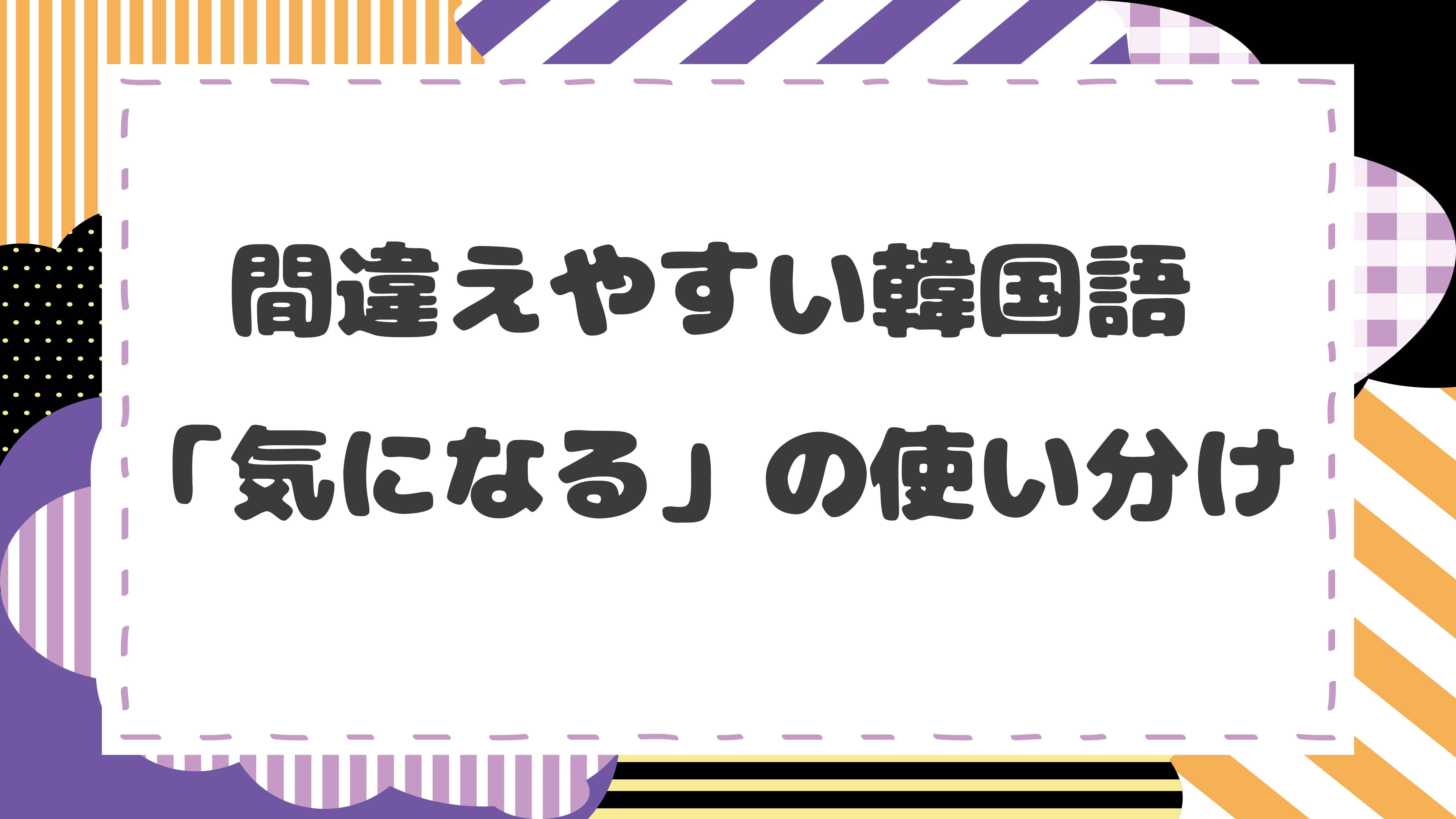 間違えやすい韓国語 気になる の表現 サイ韓国語ブログ