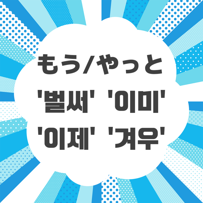 【間違えやすい韓国語】 '겠'の意味と使い方をマスターしよう! | サイ韓国語学堂