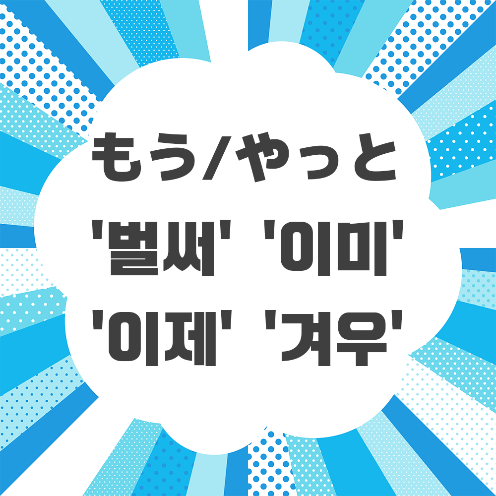 間違えやすい韓国語 もう やっと 벌써 이미 이제 겨우 の意味と使い方をマスターしよう サイ韓国語ブログ
