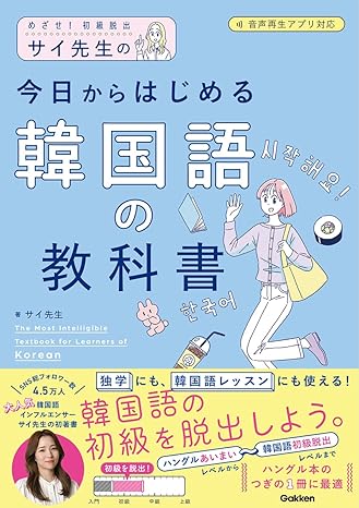 サイ先生の今日からはじめる韓国語の教科書: めざせ!初級脱出