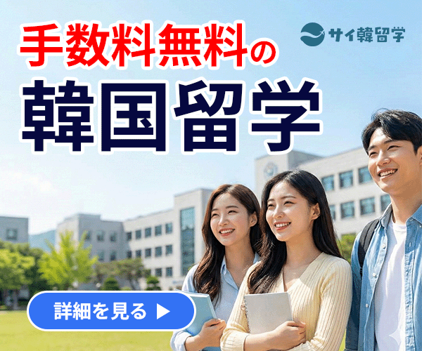 サイ韓留学